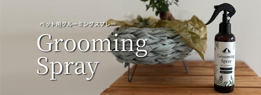 ペット用グルーミングスプレー