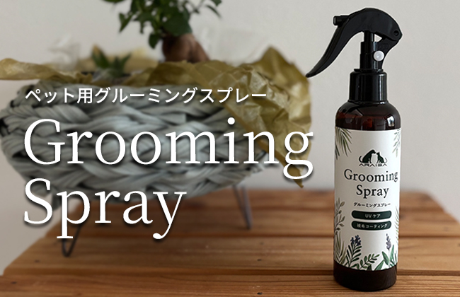 ペット用グルーミングスプレー
