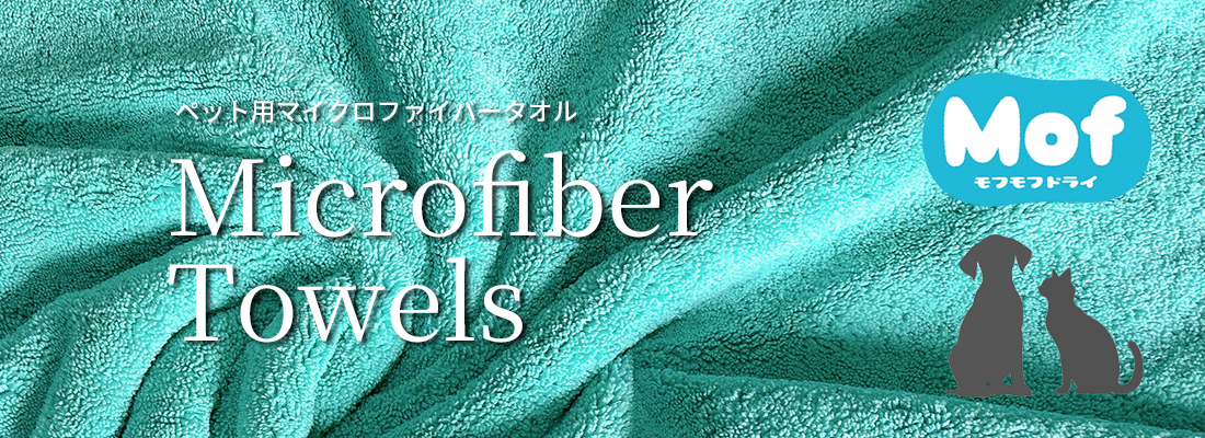 ペット用マイクロファイバータオル