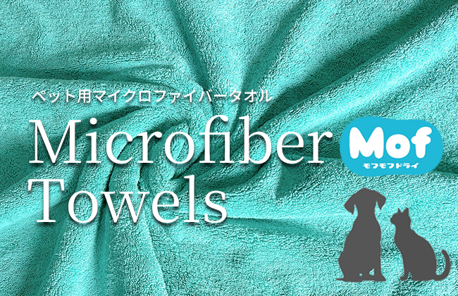 ペット用マイクロファイバータオル