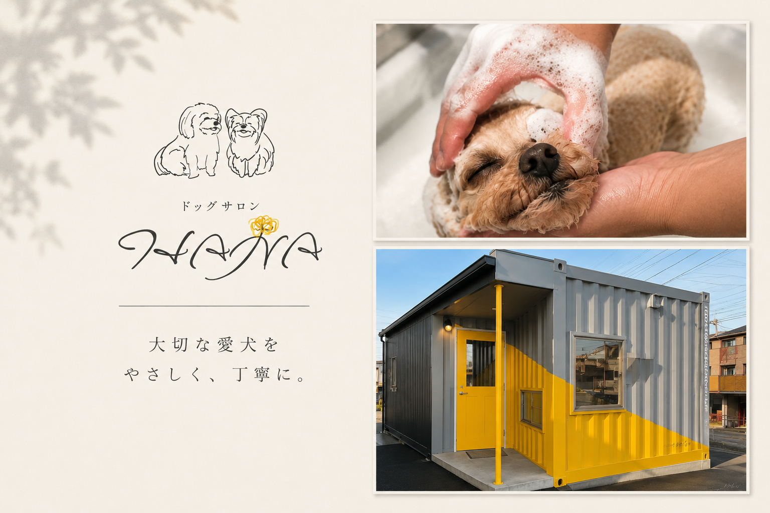 ドッグサロンHANA